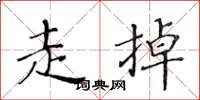 黄华生走掉楷书怎么写