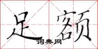 黄华生足额楷书怎么写