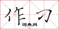黄华生作刁楷书怎么写