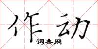 黄华生作动楷书怎么写