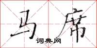 黄华生马席楷书怎么写