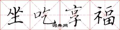 黄华生坐吃享福楷书怎么写