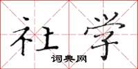 黄华生社学楷书怎么写