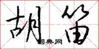 钱沛云胡笛行书怎么写
