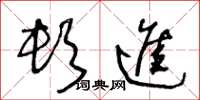 王冬龄顿进草书怎么写