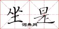 黄华生坐是楷书怎么写