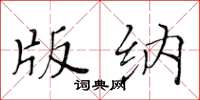 黄华生版纳楷书怎么写
