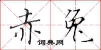 黄华生赤兔楷书怎么写