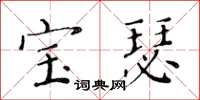 黄华生宝瑟楷书怎么写
