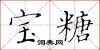 黄华生宝糖楷书怎么写