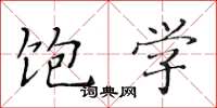 黄华生饱学楷书怎么写