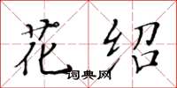 黄华生花绍楷书怎么写