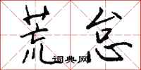 钱沛云荒怠行书怎么写