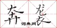 黄华生奔袭楷书怎么写