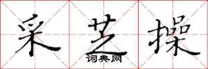 黄华生采芝操楷书怎么写