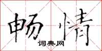 黄华生畅情楷书怎么写