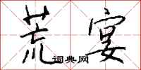 钱沛云荒宴行书怎么写