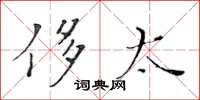 黄华生侈太楷书怎么写