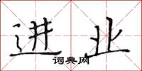 黄华生进业楷书怎么写
