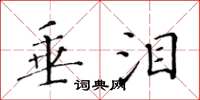 黄华生垂泪楷书怎么写