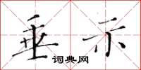 黄华生垂示楷书怎么写
