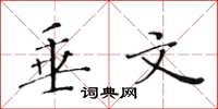 黄华生垂文楷书怎么写