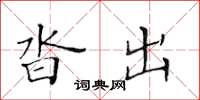 黄华生沓出楷书怎么写