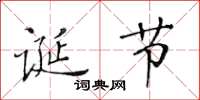 黄华生诞节楷书怎么写