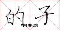 黄华生的子楷书怎么写