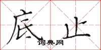 黄华生底止楷书怎么写