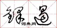 王冬龄铎遏草书怎么写