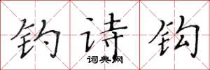 黄华生钓诗钩楷书怎么写