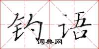 黄华生钓语楷书怎么写