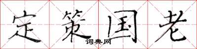 黄华生定策国老楷书怎么写