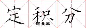 黄华生定积分楷书怎么写