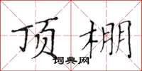 黄华生顶棚楷书怎么写