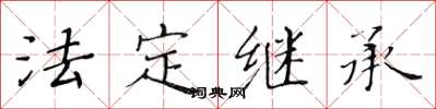 黄华生法定继承楷书怎么写