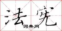 黄华生法宪楷书怎么写