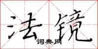 黄华生法镜楷书怎么写