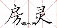 黄华生房灵楷书怎么写