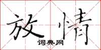 黄华生放情楷书怎么写