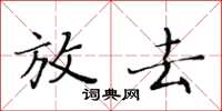 黄华生放去楷书怎么写