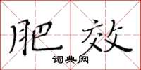 黄华生肥效楷书怎么写