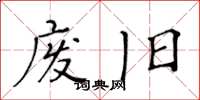 黄华生废旧楷书怎么写