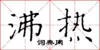 黄华生沸热楷书怎么写