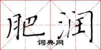 黄华生肥润楷书怎么写
