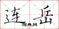 黄华生连岳楷书怎么写
