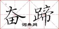 黄华生奋蹄楷书怎么写