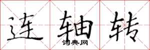 黄华生连轴转楷书怎么写