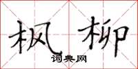 黄华生枫柳楷书怎么写